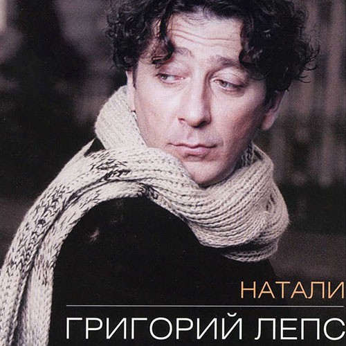 Лепс - Натали